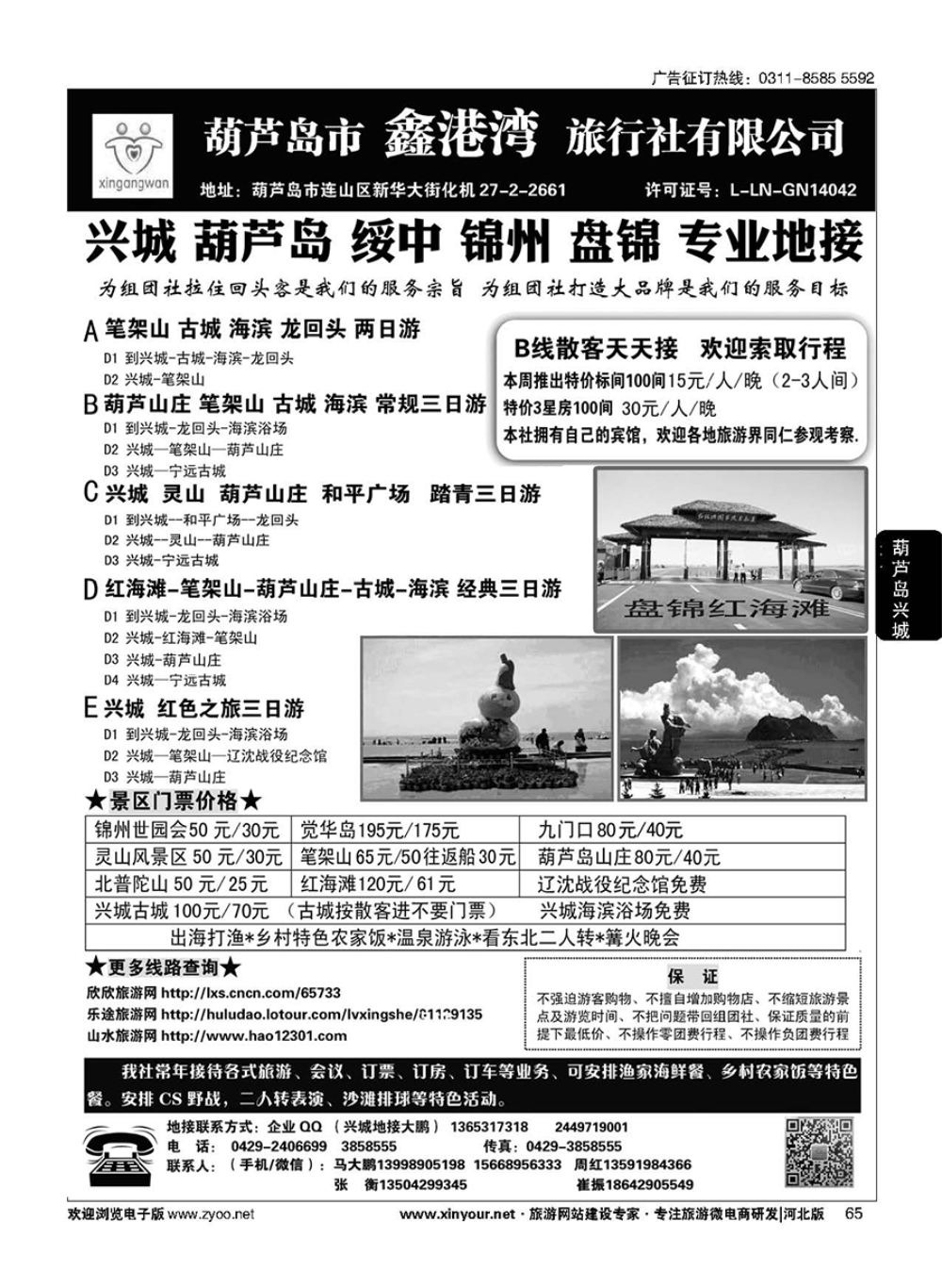 65 葫芦岛·兴城·锦州·盘锦专业地接·葫芦岛鑫港湾旅行社