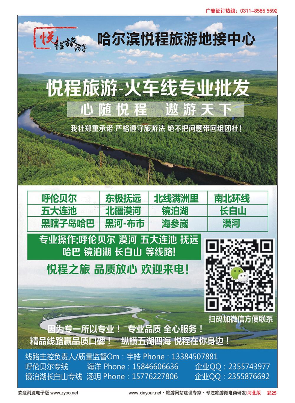 彩25 哈尔滨悦程旅游·东北地接呼伦贝尔漠河专线 ｛11590｝