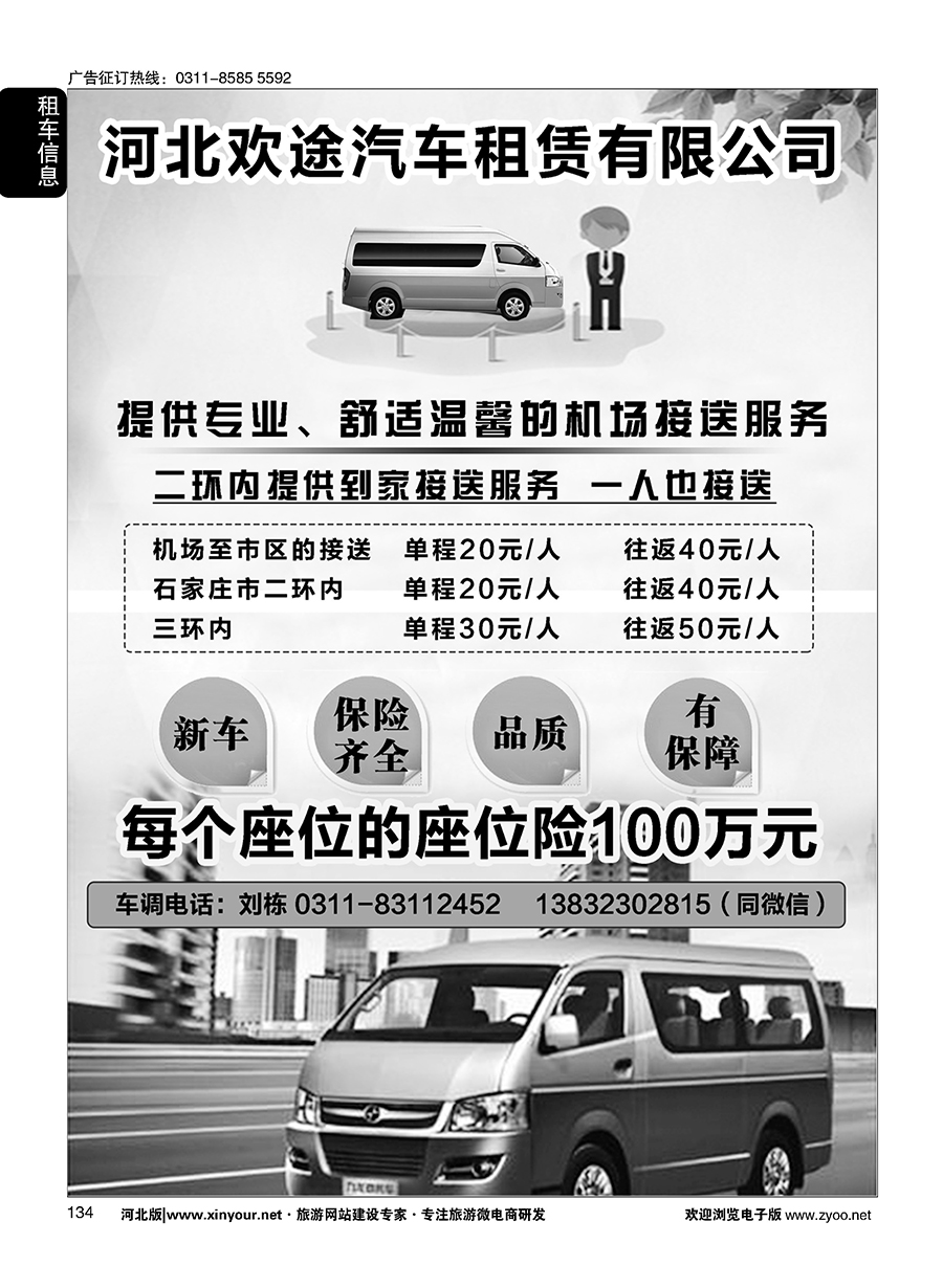 134 河北欢途汽车租赁服务