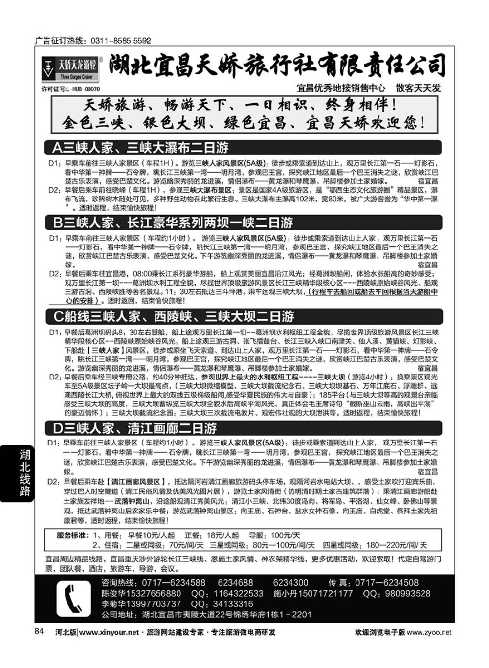 84 宜昌天娇旅行社