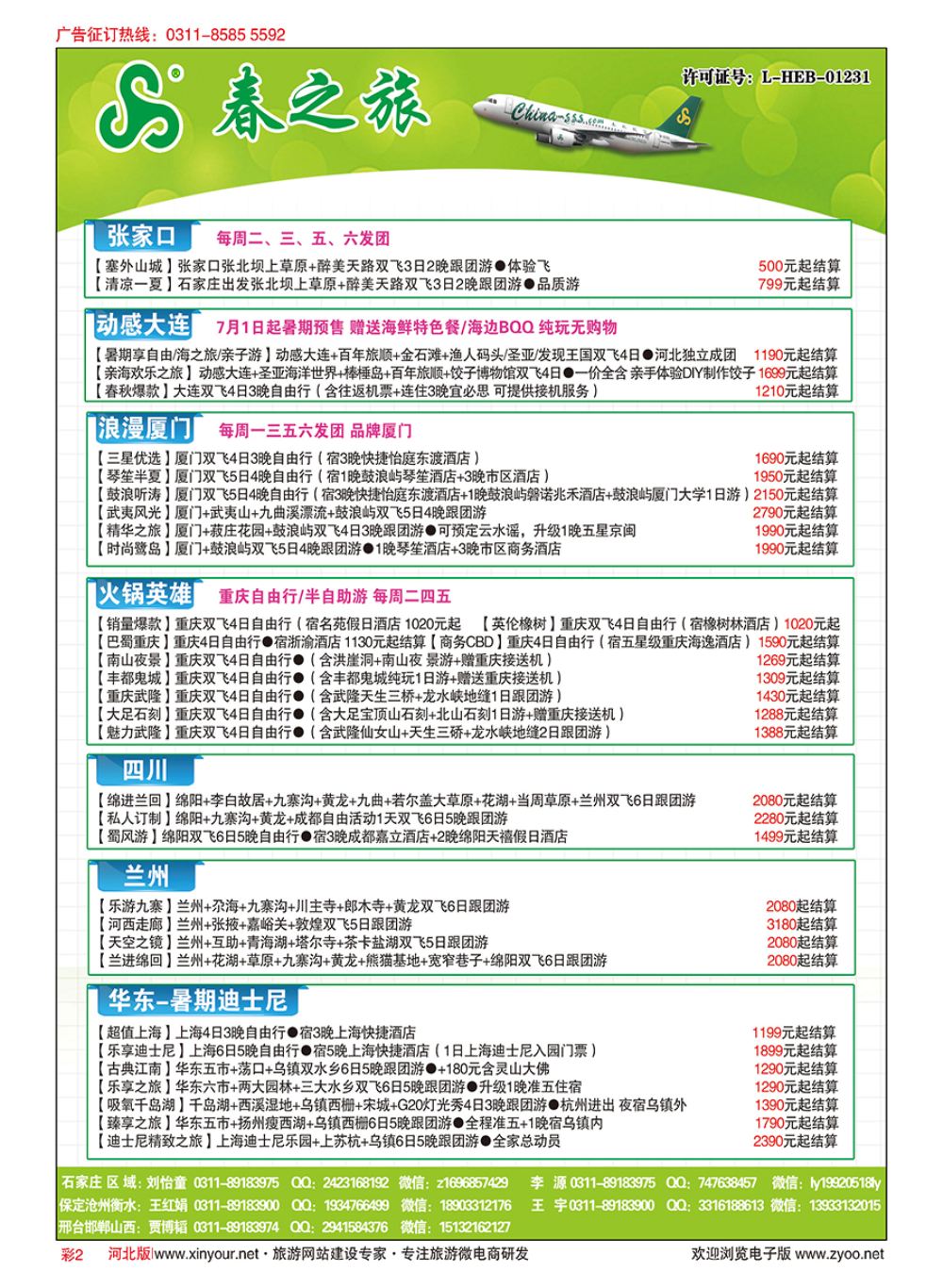 彩02 石家庄春秋旅游·国内游 