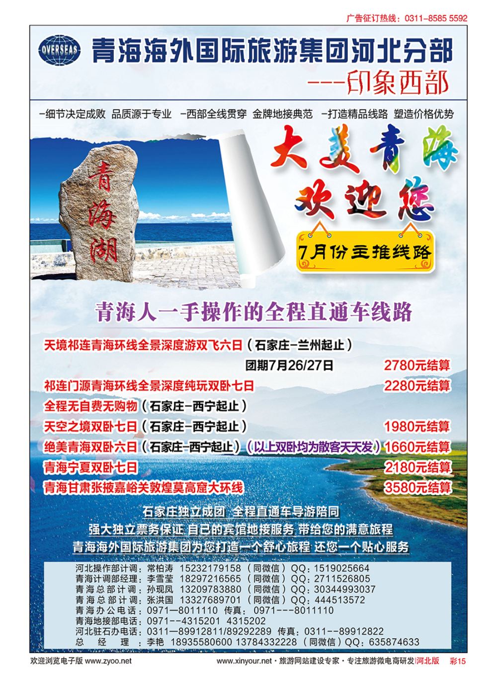 彩15 印象西部·青海海外国际旅游集团河北驻石办