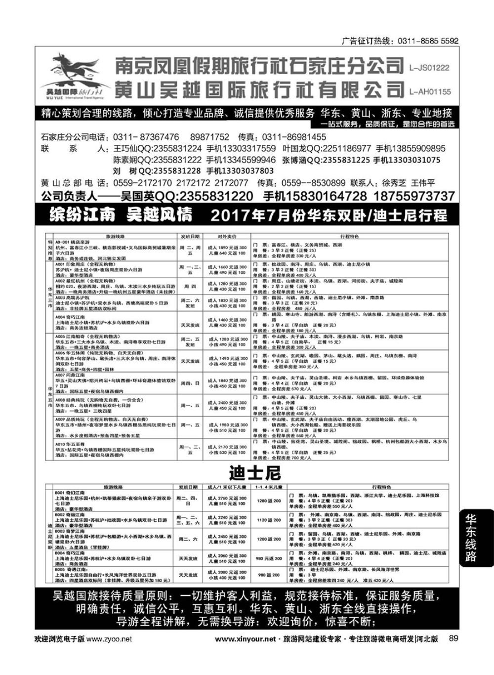 89 南京凤凰·黄山吴越国旅 