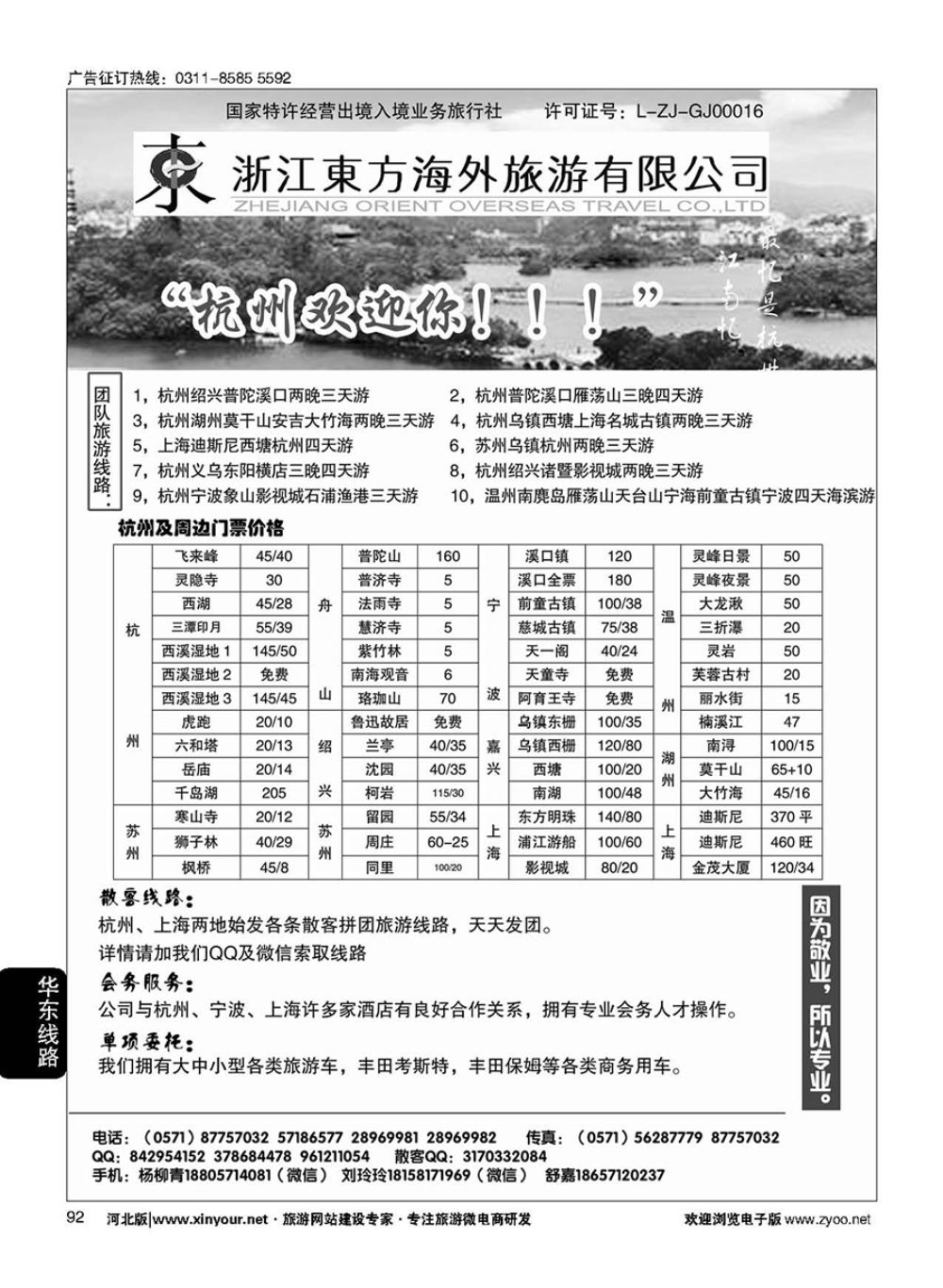 92 浙江东方海外旅游有限公司