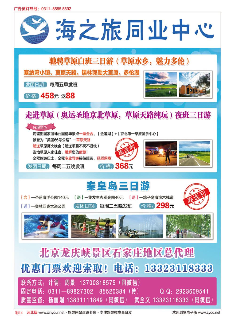 彩14 海之旅同业中心·草原直通车·秦皇岛专线