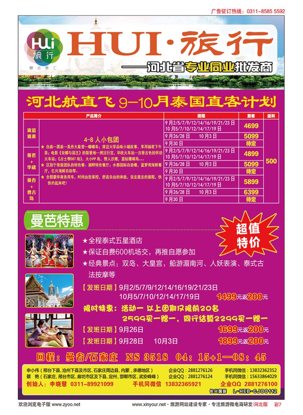 彩07 HUI旅行 ·泰国专线