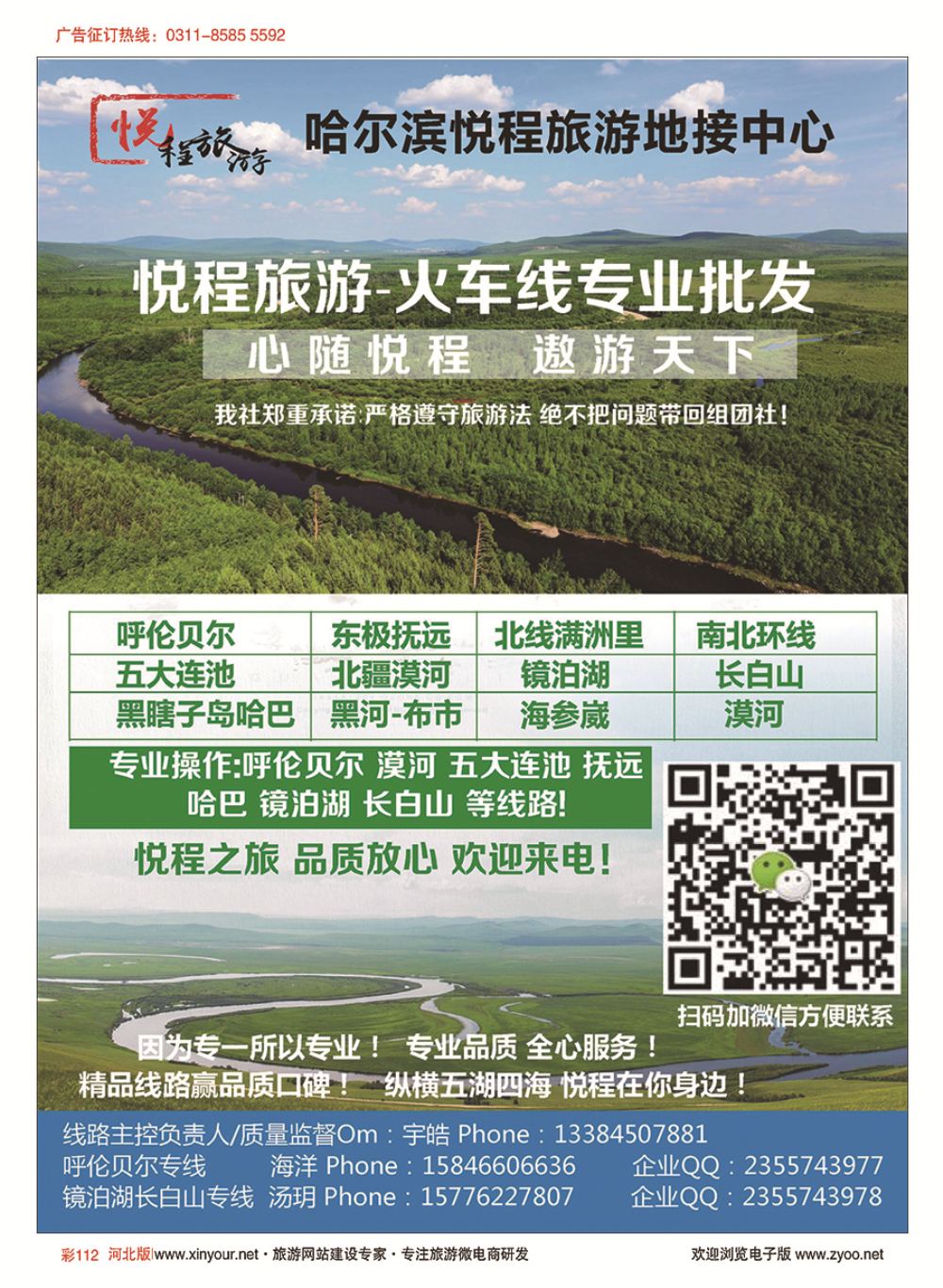 彩112 哈尔滨悦程旅游-东北地接呼伦贝尔漠河专线