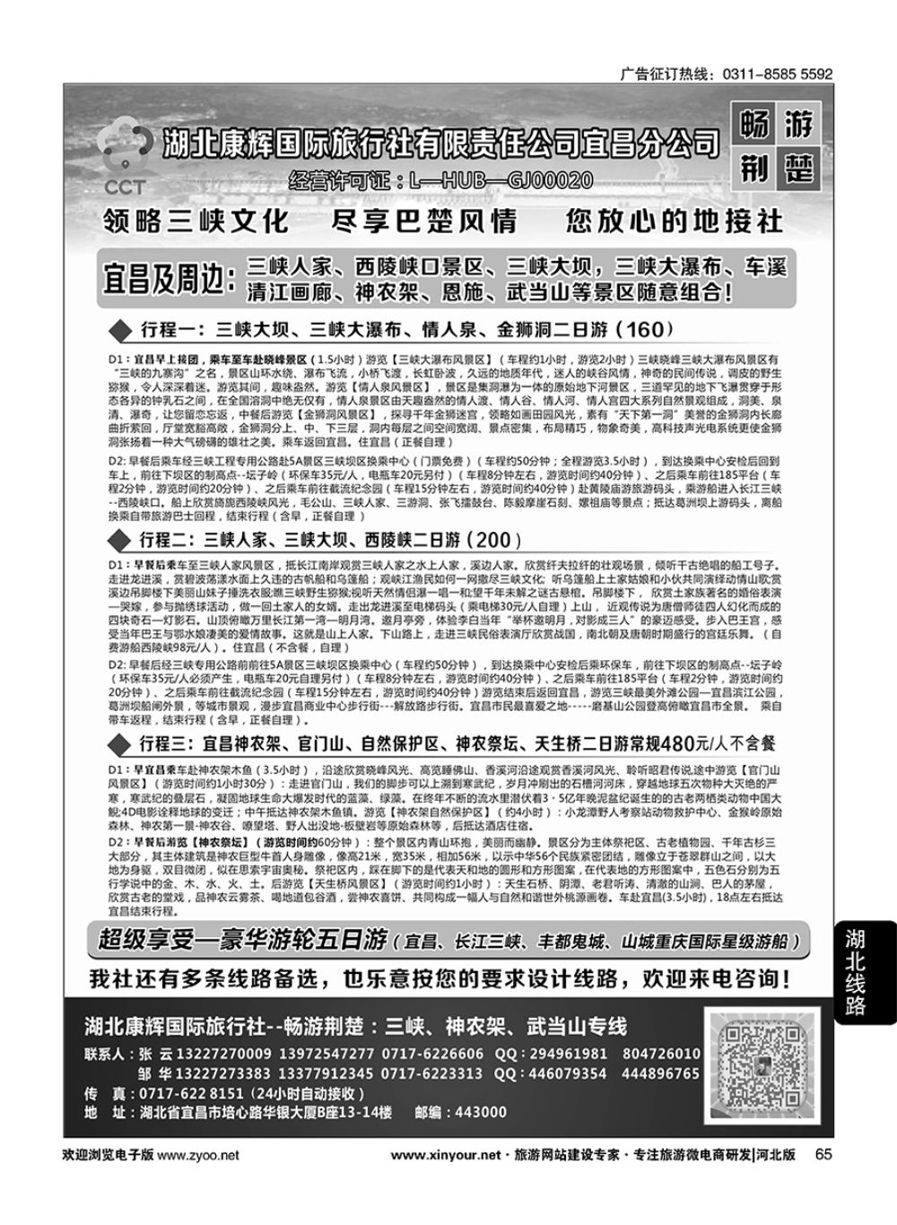 65 湖北康辉国旅宜昌分公司·畅游荆楚：三峡、神龙架、武当山专线