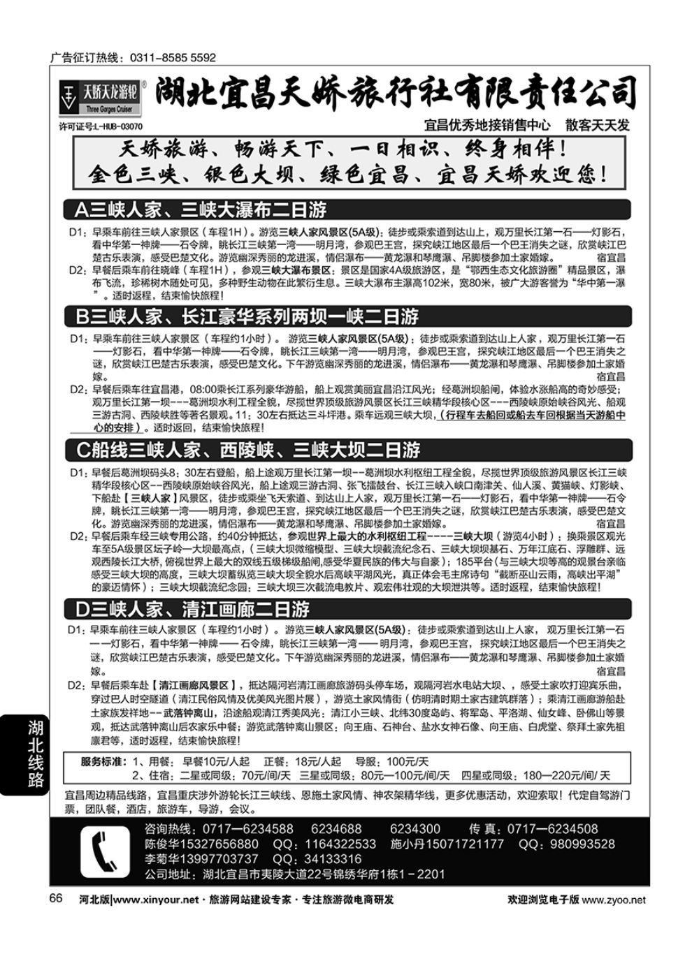 66 宜昌天娇旅行社