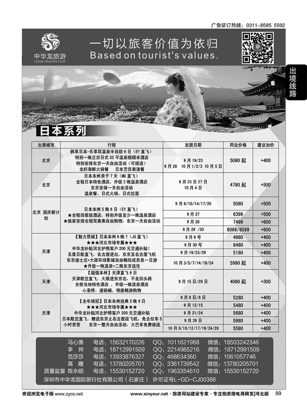 99 中华龙旅游（石家庄）日本·东南亚·海岛
