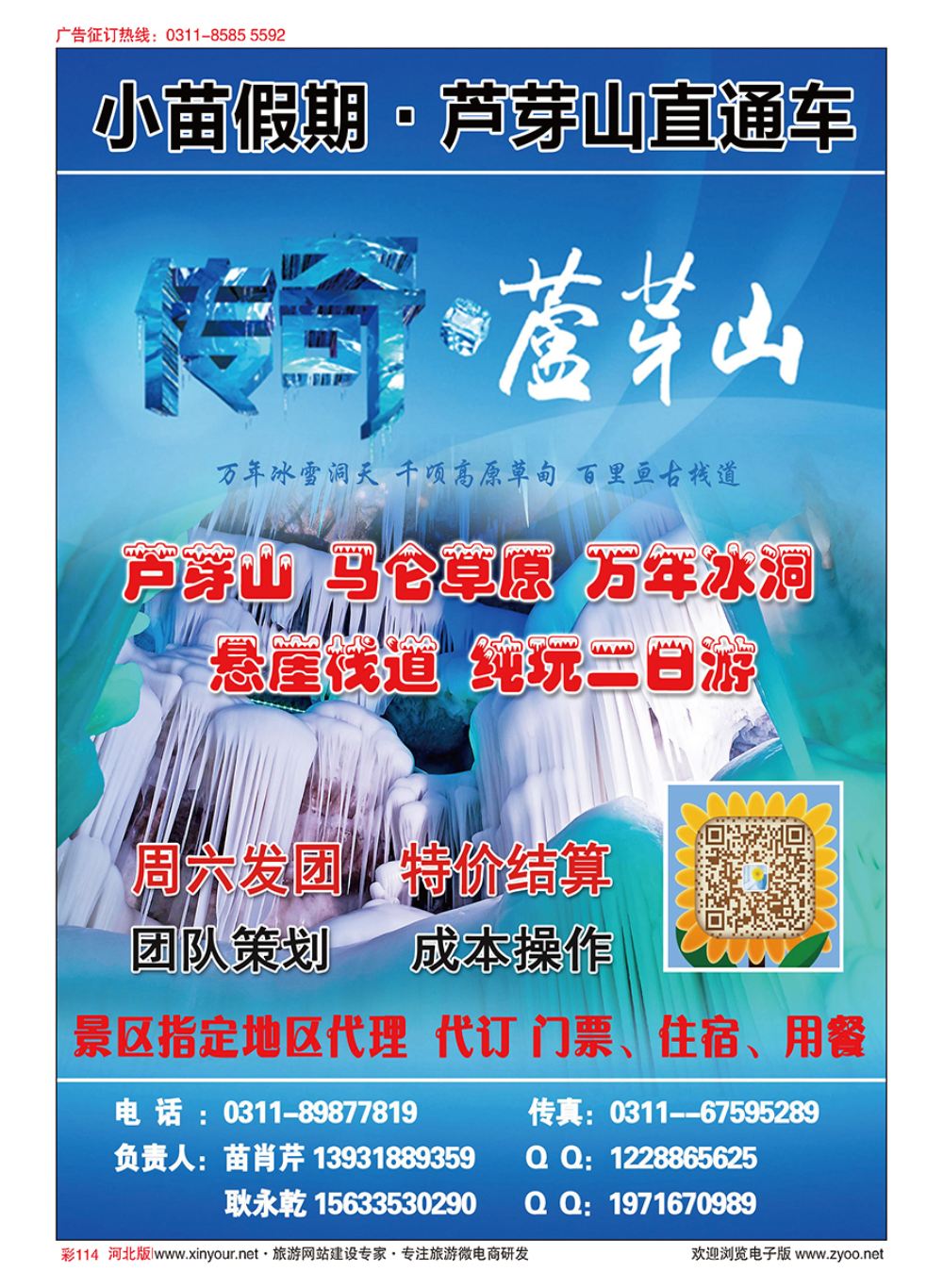 彩114 芦芽山景区直通车·苗肖芹