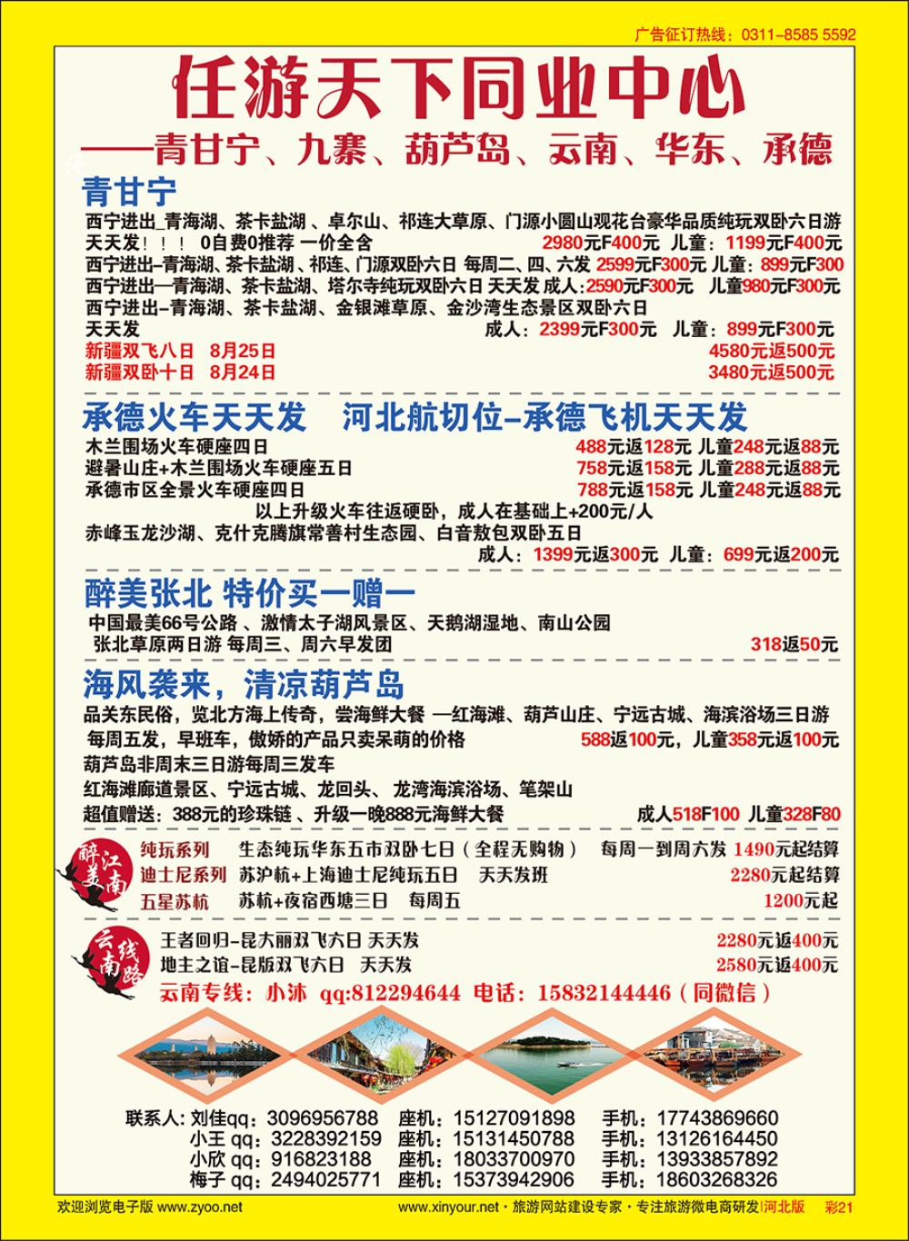 彩21 任游天下·云南、华东专线