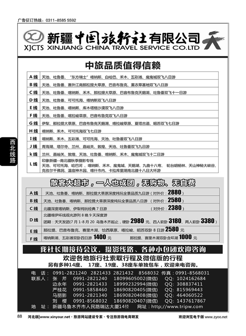88 新疆中国旅行社有限公司