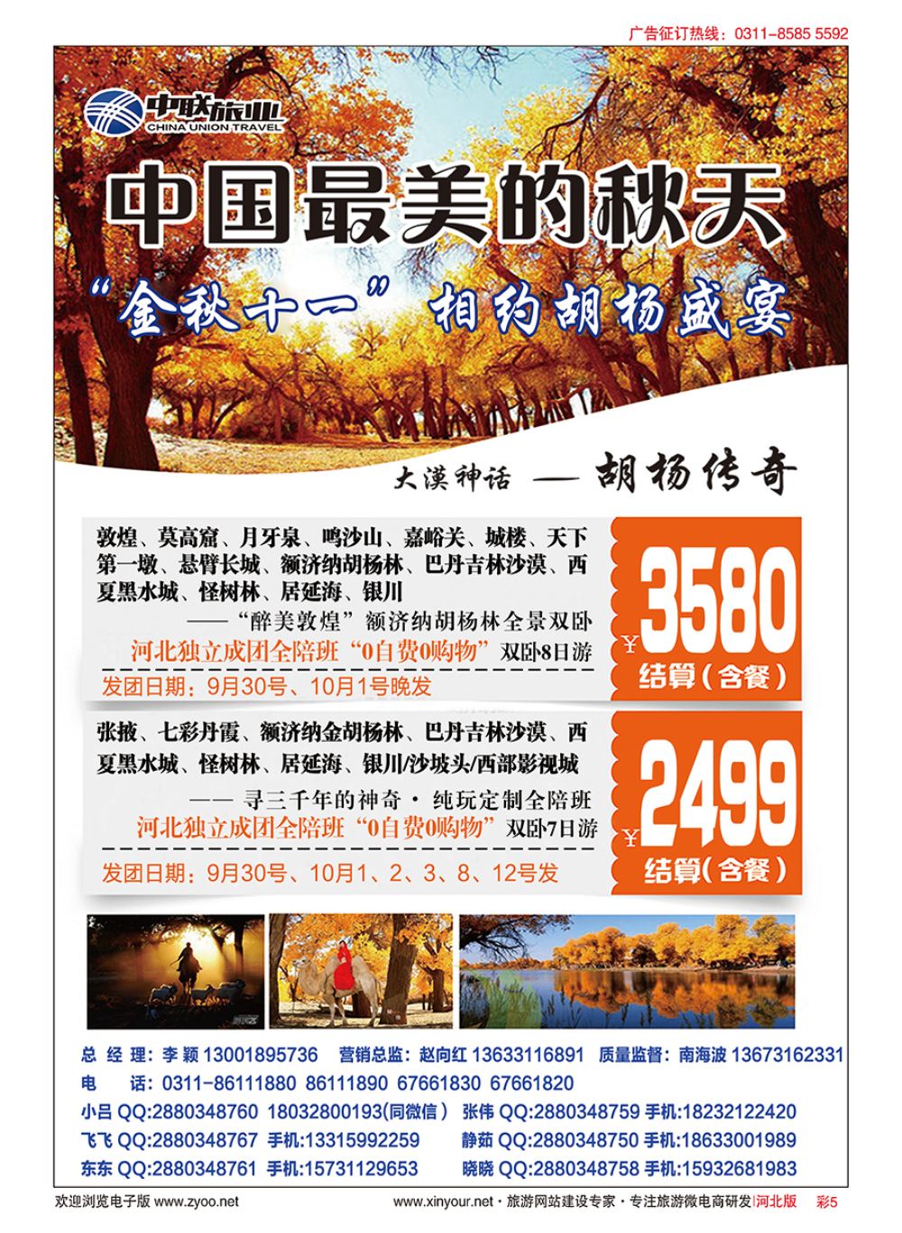 彩05 中联旅业·胡杨林专线