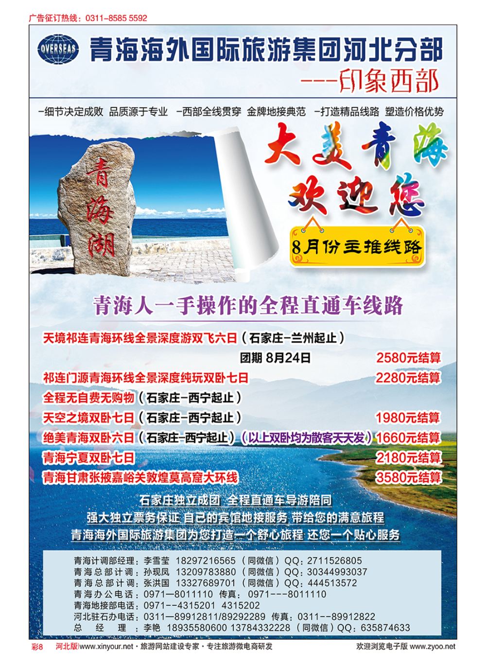 彩08 印象西部·青海海外国际旅游集团河北驻石办
