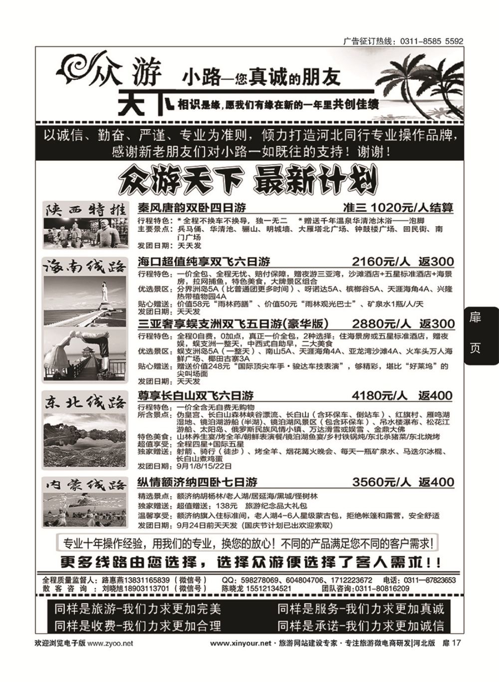 扉17 众游天下·陕西专线·海南专线 