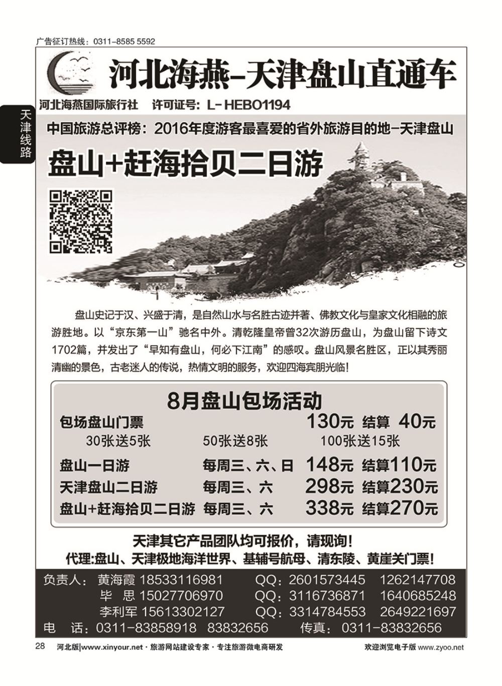 28 河北海燕·天津盘山直通车(1)