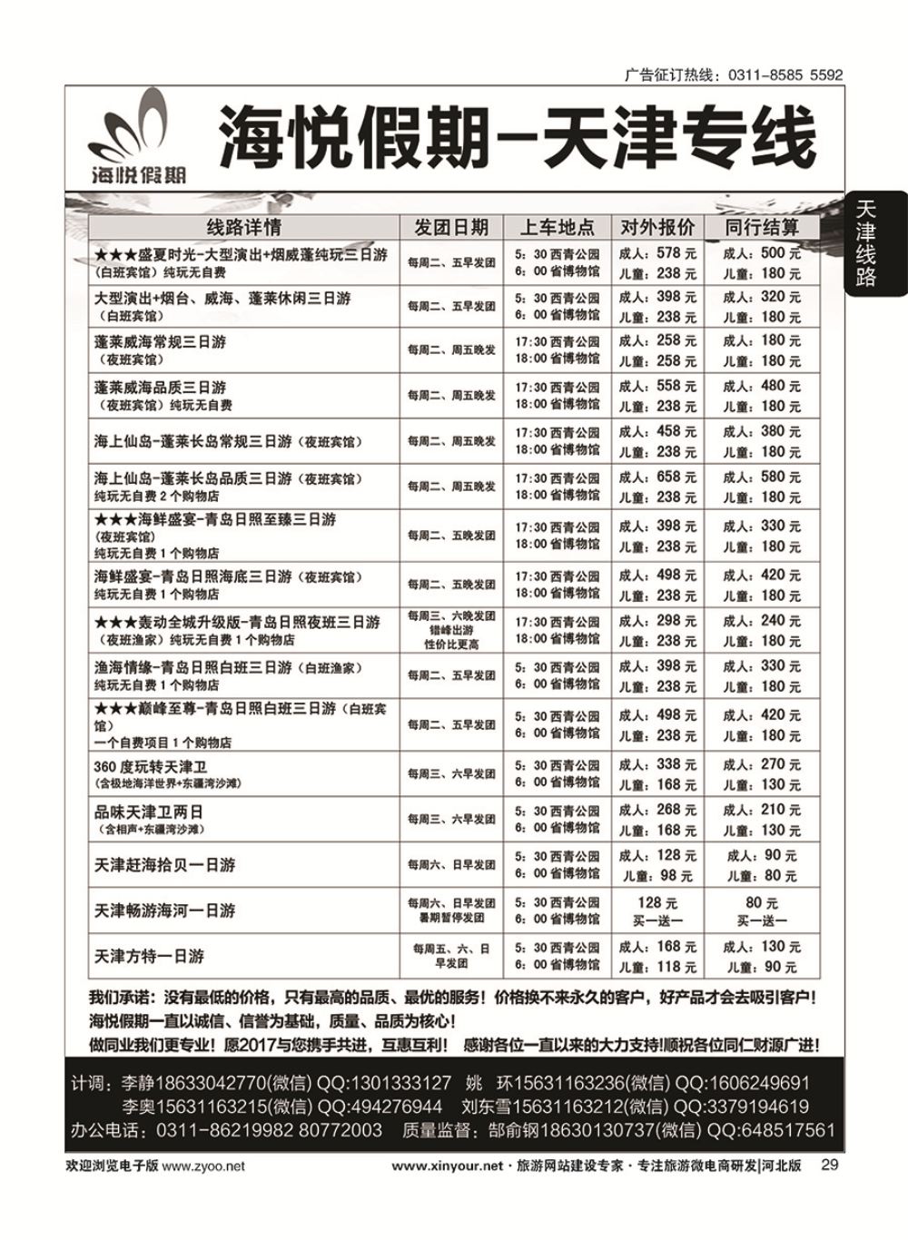 29 海悦假期·天津直通车 2广告(1)