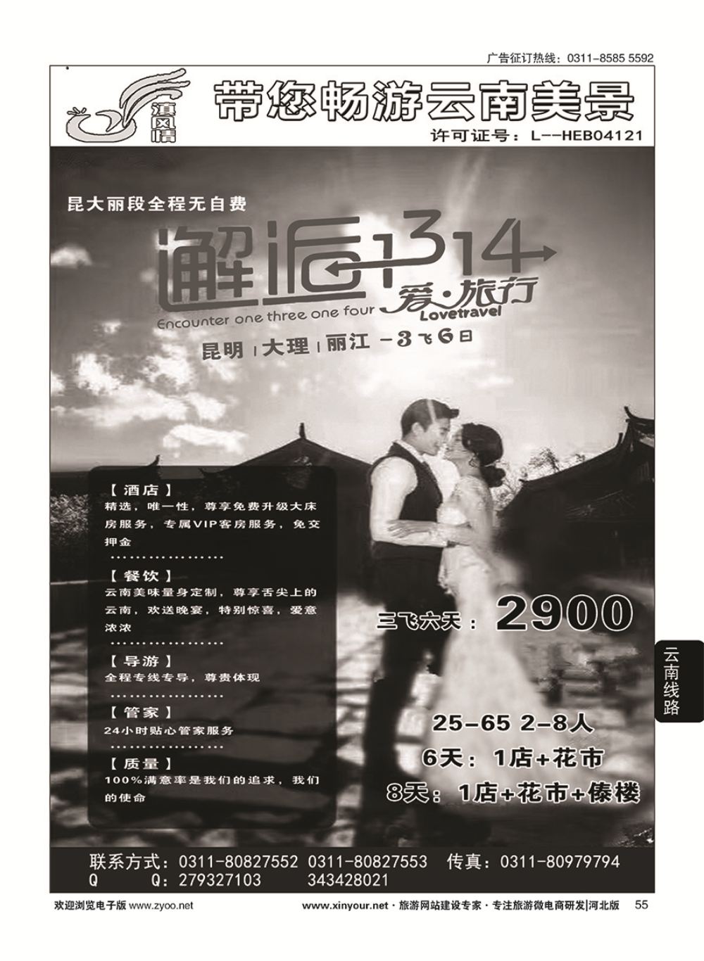 55 滇风情-云南专线(1)