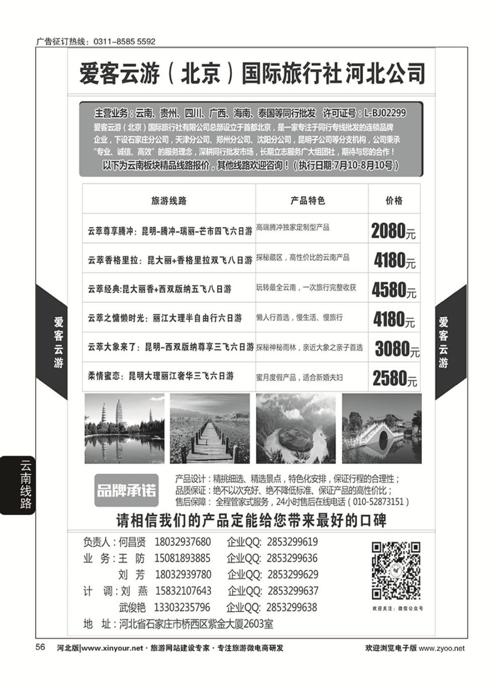 56 爱客云游-云南 贵州 四川 海南 专线（放到云南分类）(1)