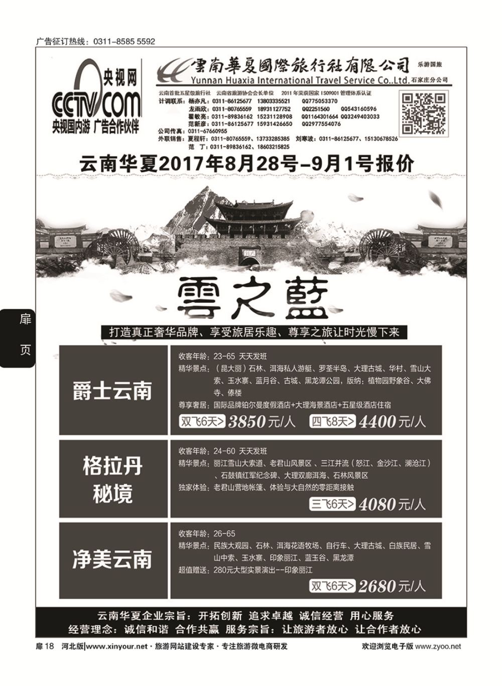 扉18 云南华夏旅行社驻石办 