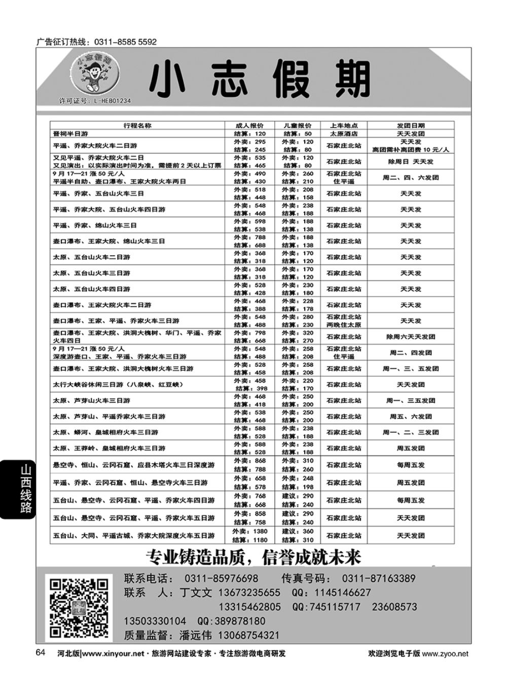64 小志假期·山西专线