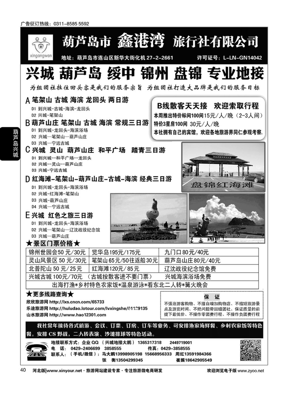 40 葫芦岛-兴城-锦州-盘锦专业地接★葫芦岛鑫港湾旅行社