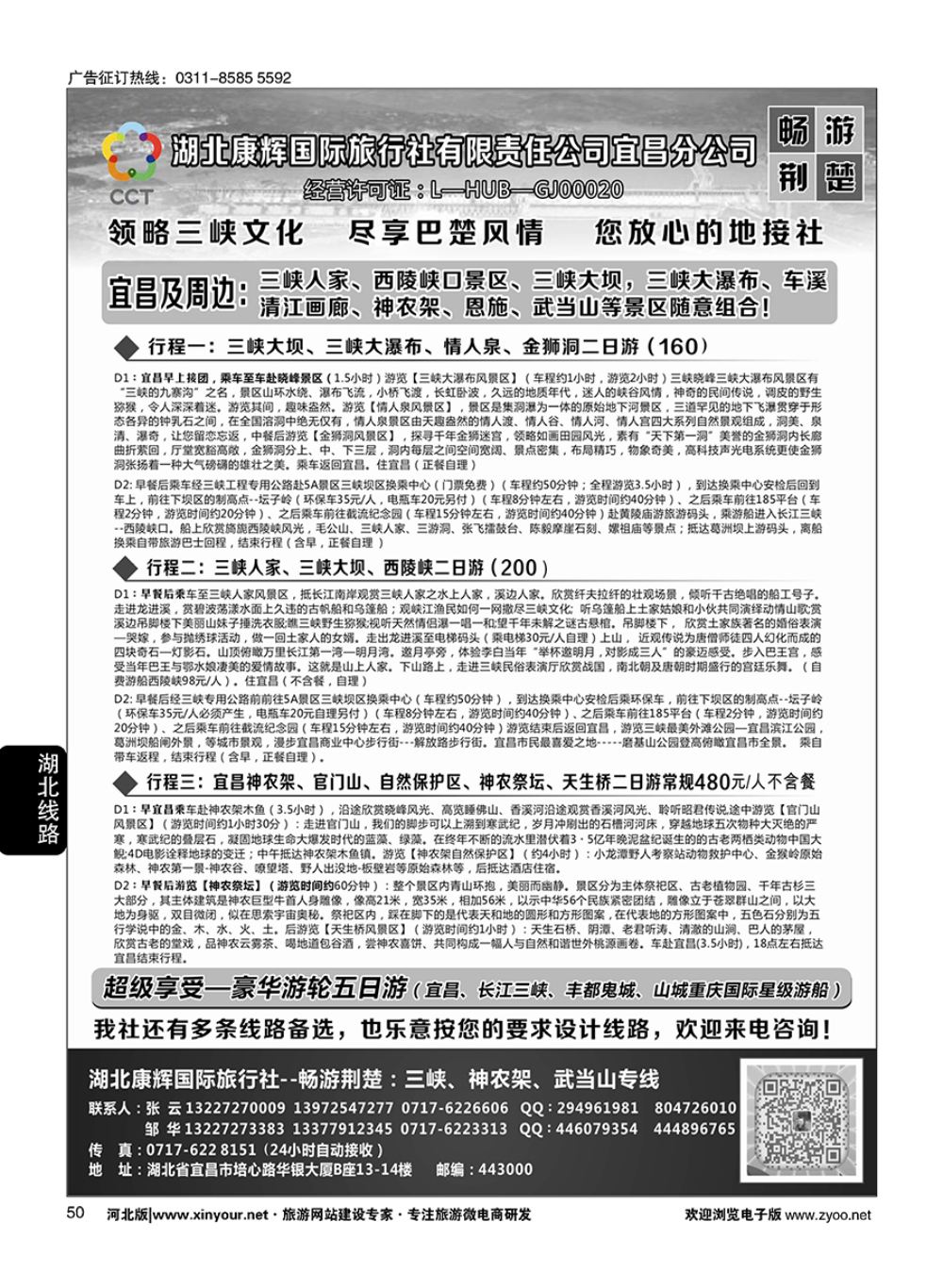 50 湖北康辉国旅宜昌分公司—畅游荆楚：三峡、神龙架、武当山专线