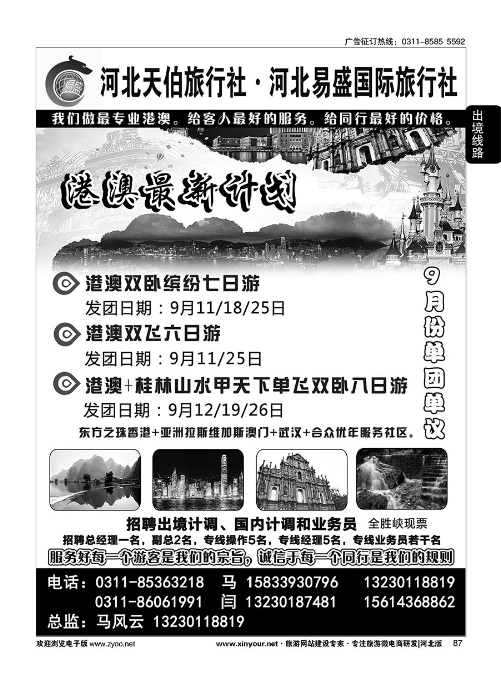 87 河北天伯旅行社