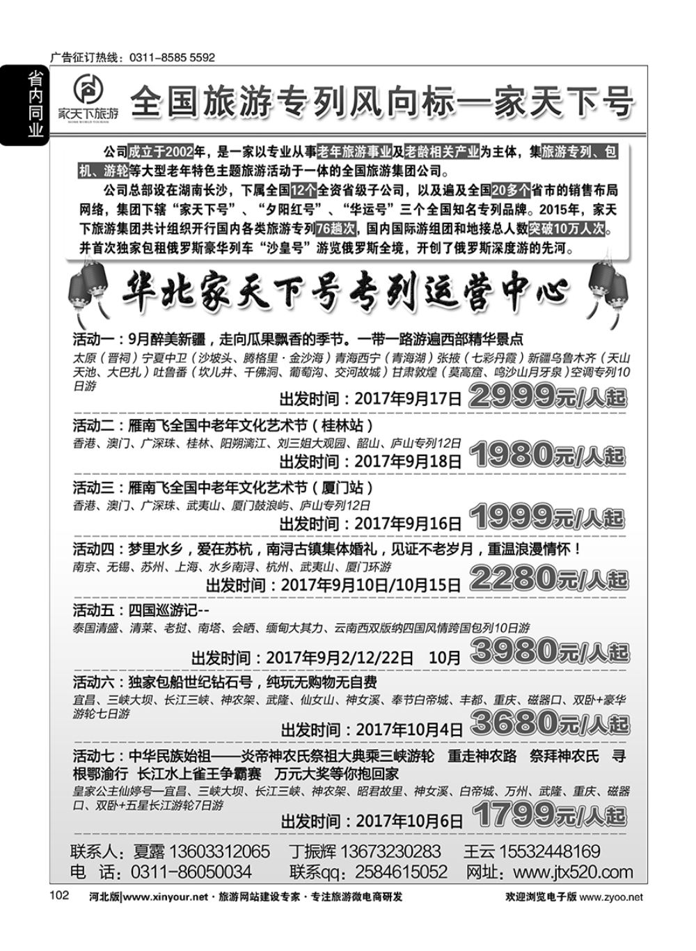 102 家天下号专列