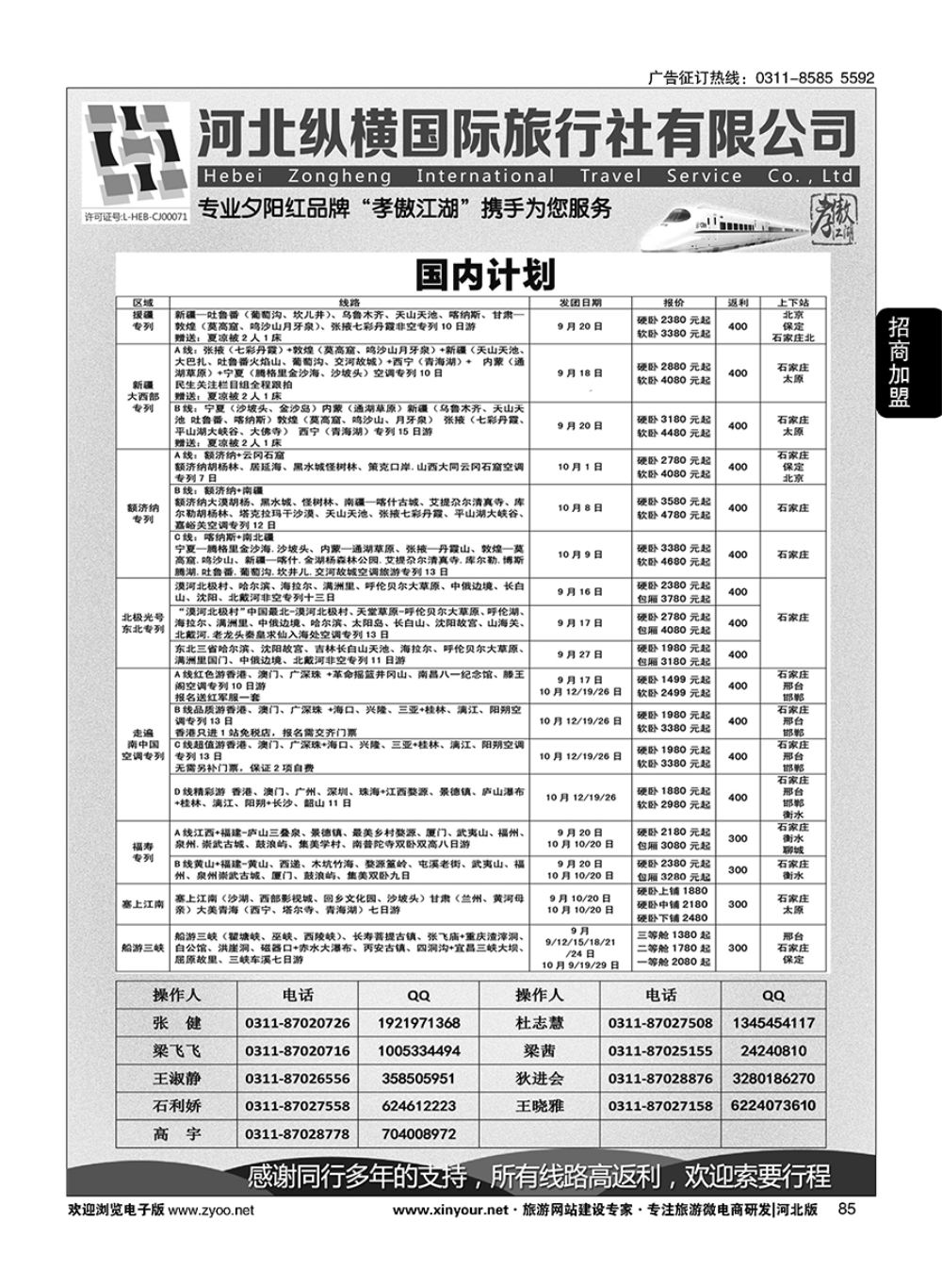 85 纵横国旅·河北同业旅游中心