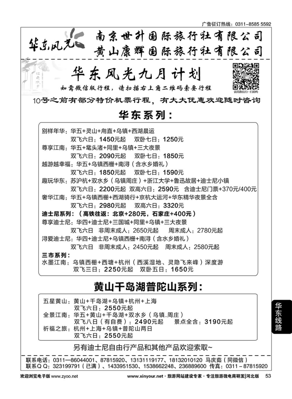 53 华东风光·华东、黄山、浙东专线