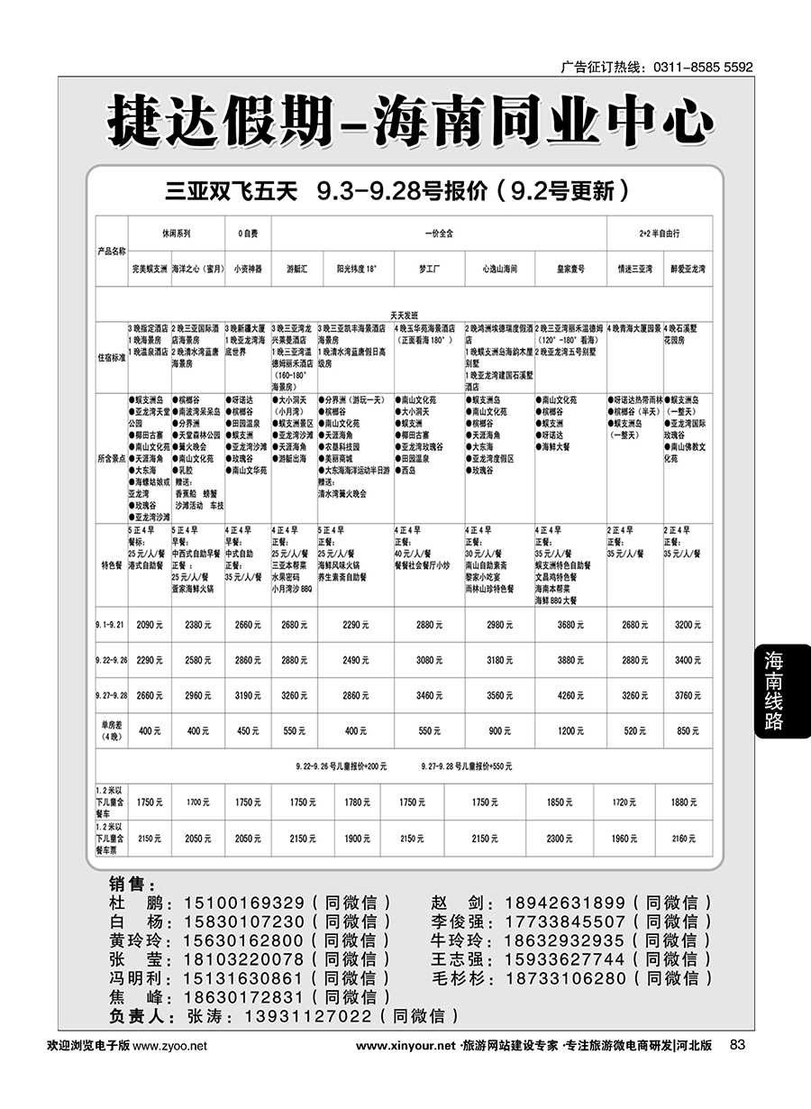 83 捷达假期·海南线路
