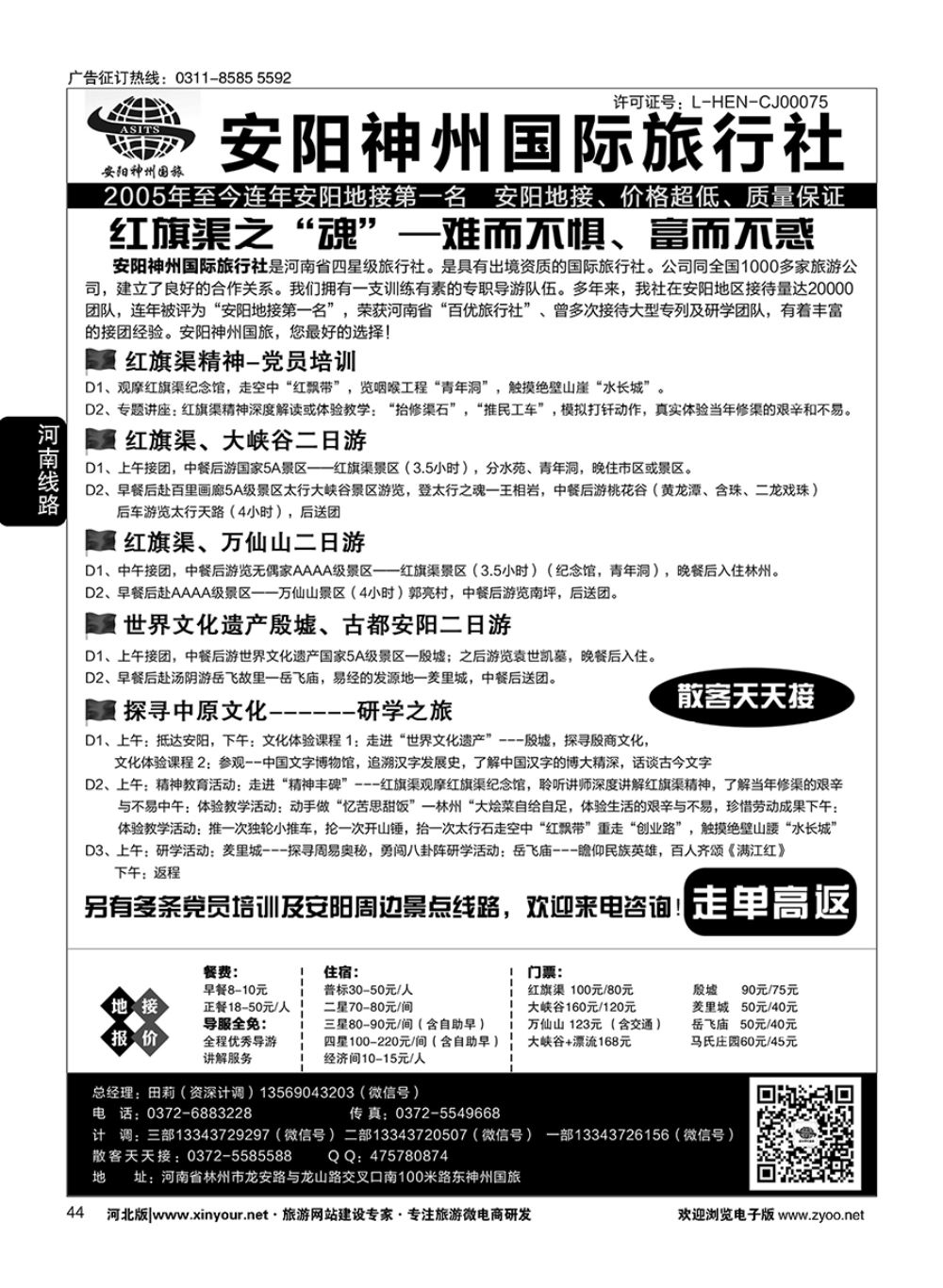 44 安阳神州国旅田莉·安阳专业地接