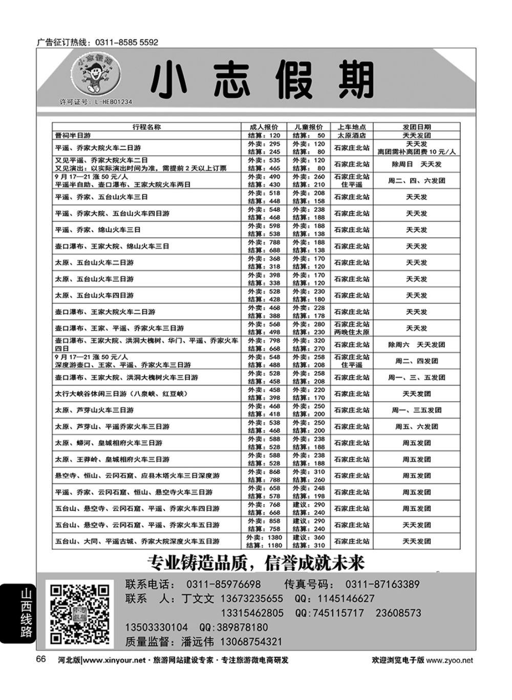 66 小志假期·山西专线 