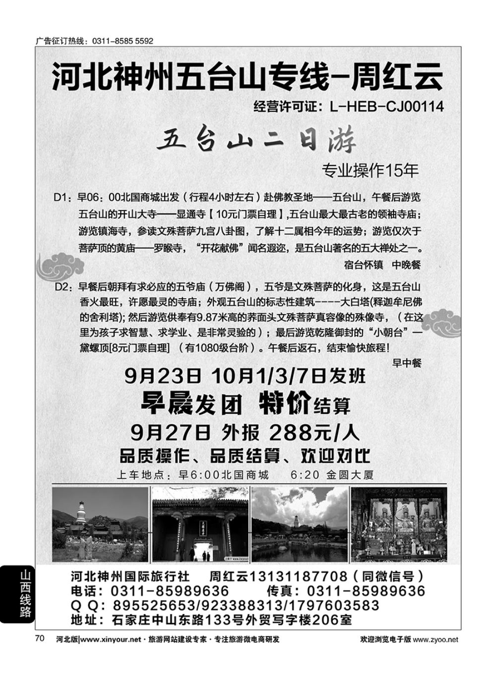 70 神州五台山专线·周红云