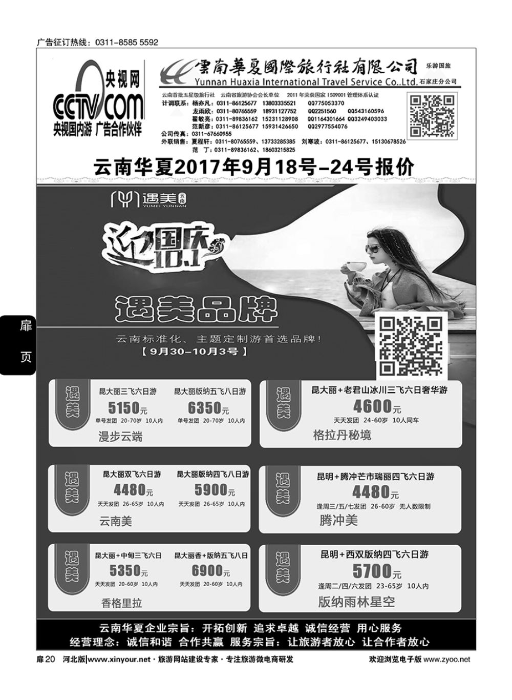 扉20 云南华夏旅行社驻石办 