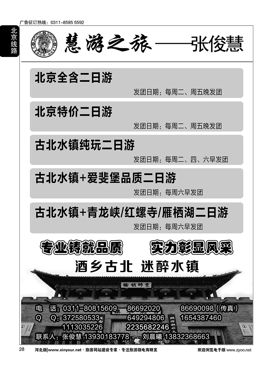 28 慧游之旅北京专线·张俊慧