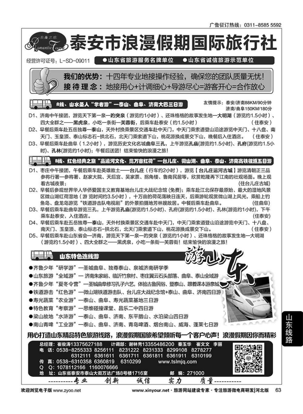 63 山东省泰安市浪漫假期国际旅行社·山东全线地接专家