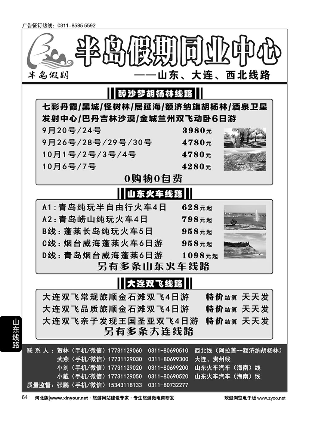 64 半岛假期·山东·贵州·大连·西北专线