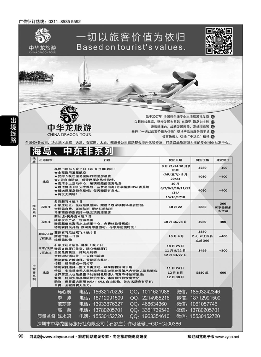 90 中华龙旅游（石家庄）日本·东南亚·海岛