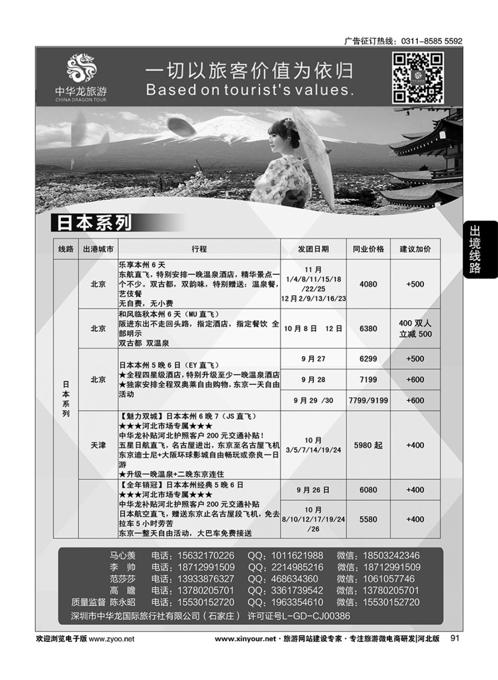 91 中华龙旅游（石家庄）日本·东南亚·海岛