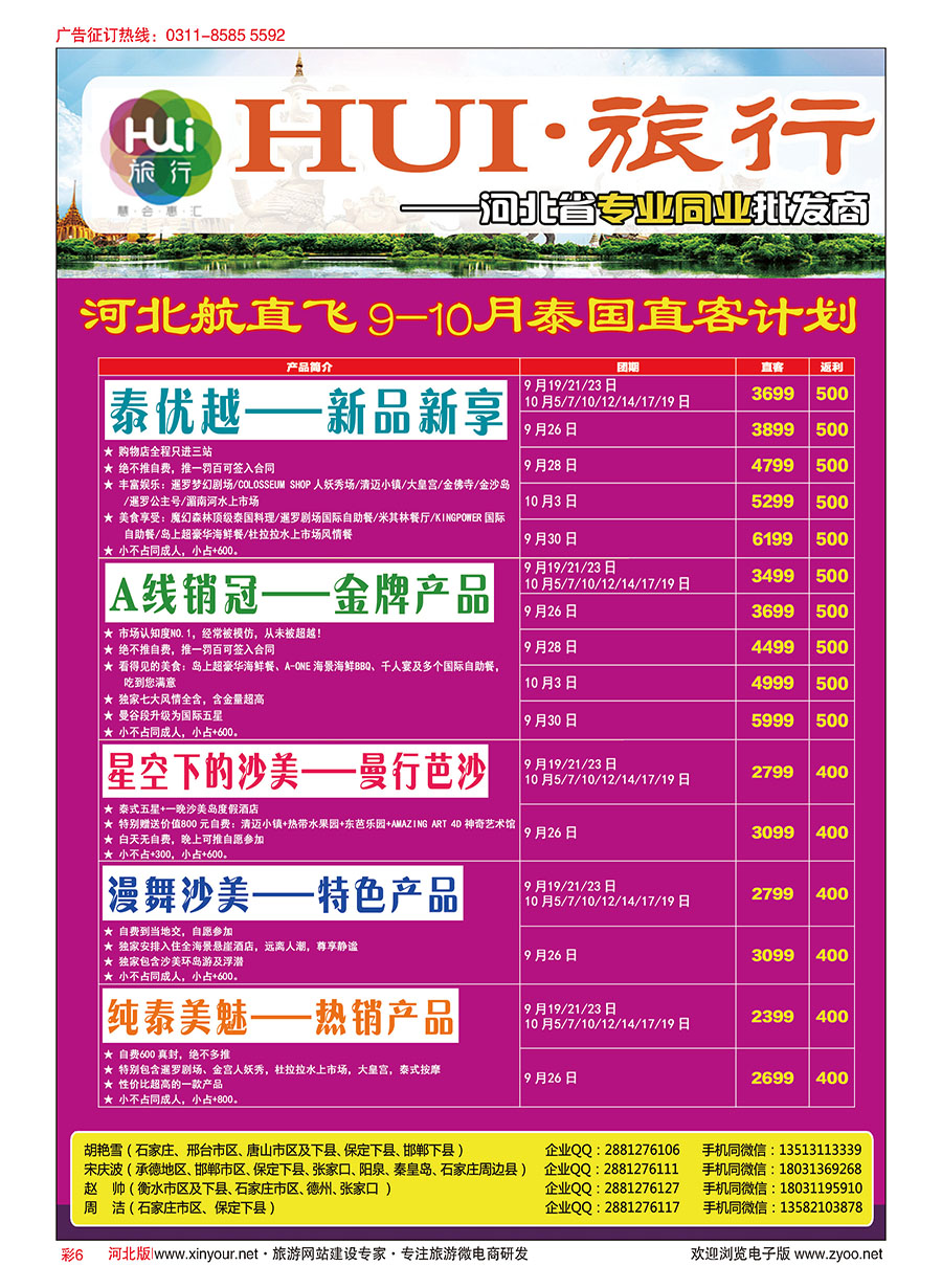 彩06 HUI旅行 ·泰国专线