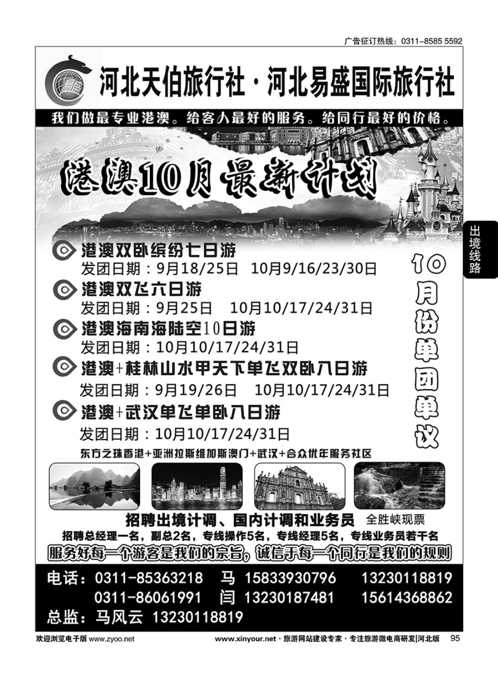 95 河北天伯旅行社