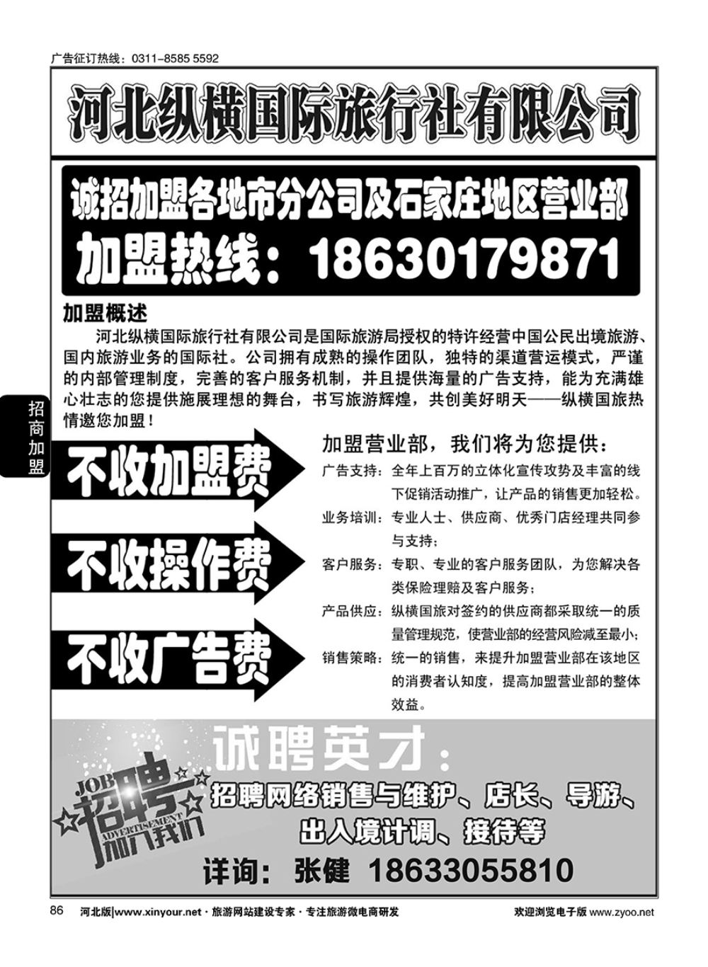 86 纵横国旅·招商加盟 