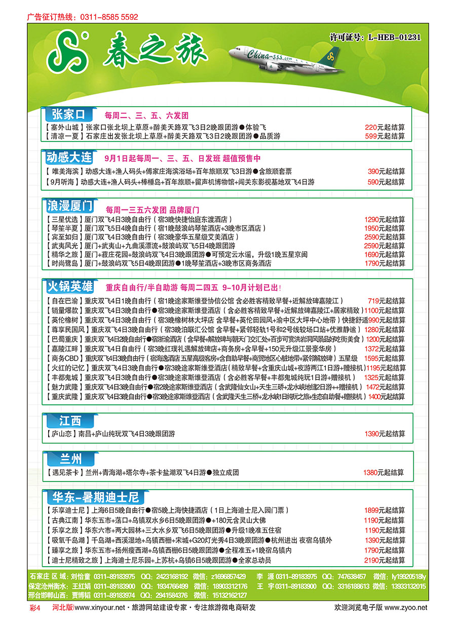 彩04 河北春秋旅游·国内游 