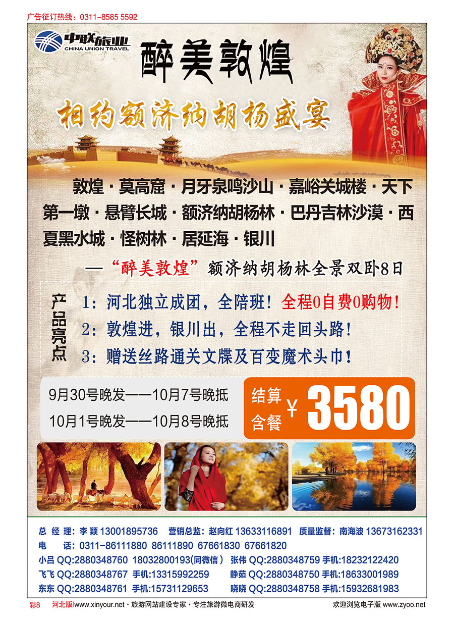 彩08 中联旅业·胡杨林专线