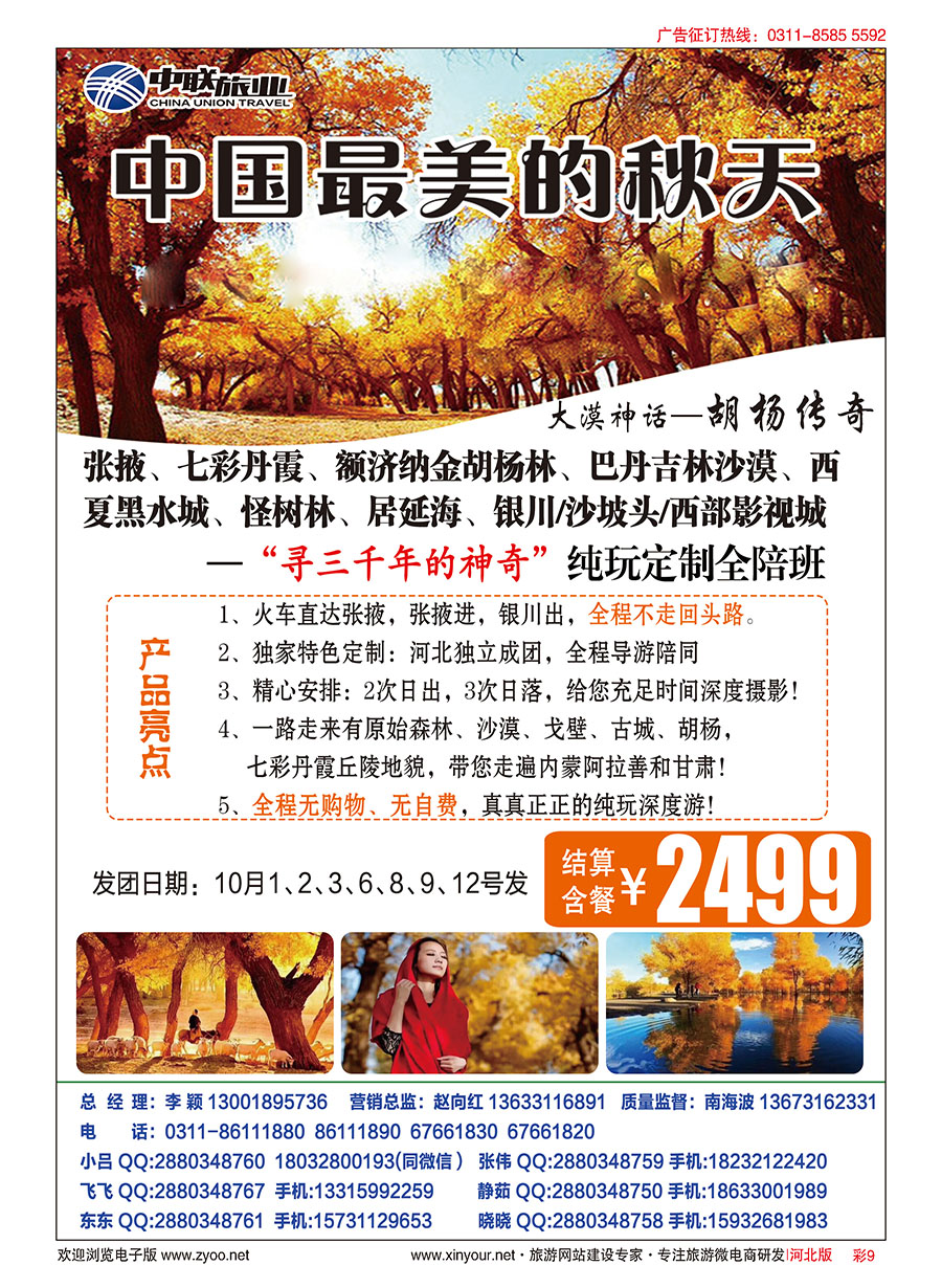 彩09 中联旅业·胡杨林专线