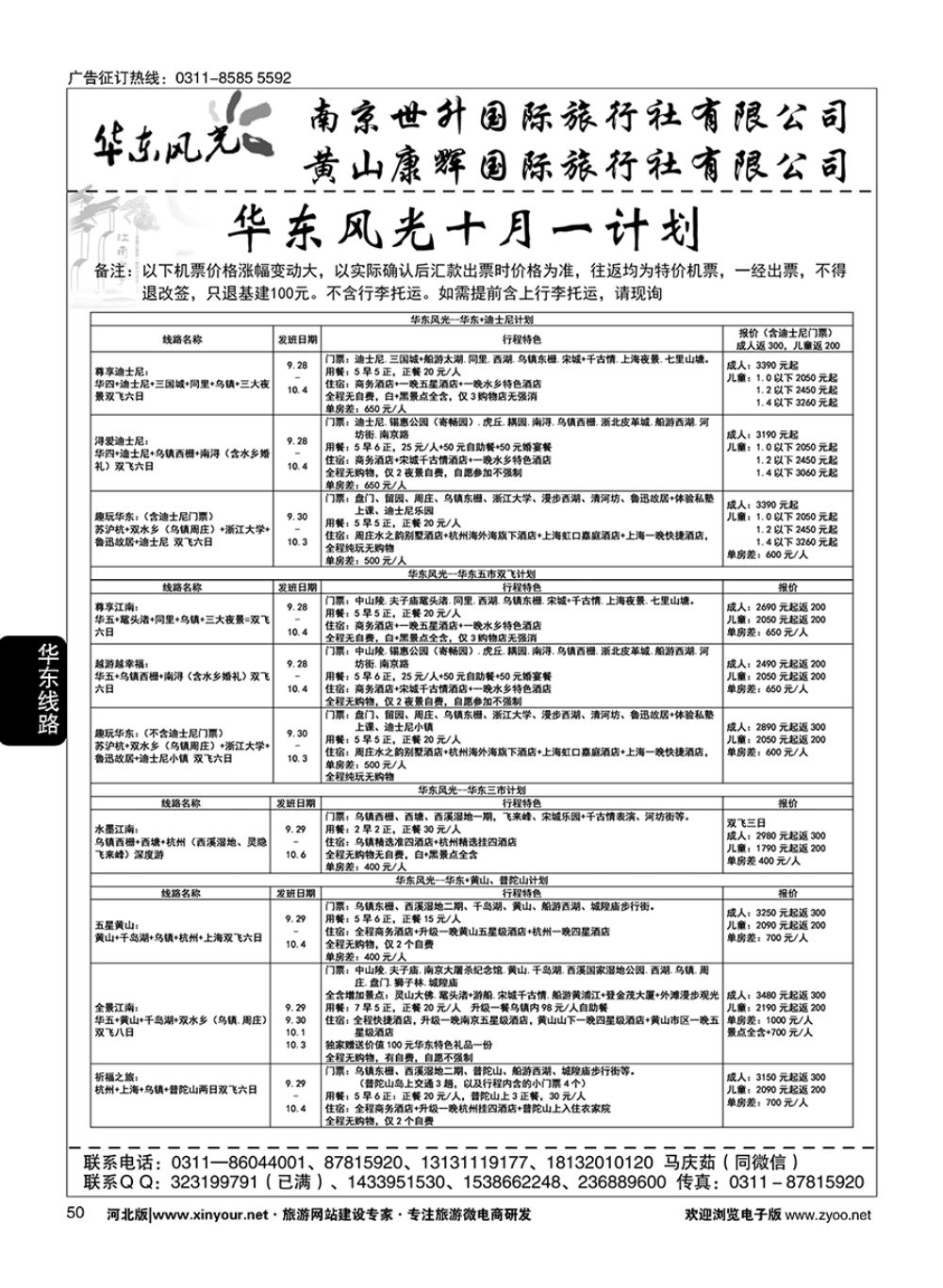 50 华东风光·华东、黄山、浙东专线 