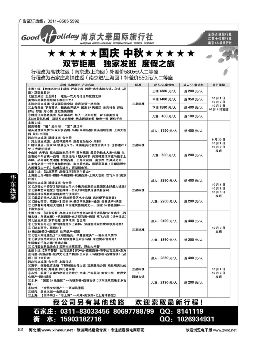 52 南京大华国际旅游有限公司·石家庄分公司